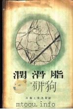 润滑脂 1957 PDF电子版封面 15037·254 陈绍沣编著