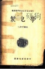 制皂学 1940 PDF电子版封面 田殿元编著;殷师竹校