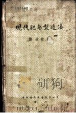 现代肥皂制造法 1942 PDF电子版封面 刘崇祜编