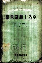 甜菜制糖工艺学 1959 PDF电子版封面 15042·438 R.A.麦克靳尼斯(Mcginnis,R.A.)编;刘道元译