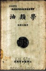油类学 1939 PDF电子版封面 田殿元编著