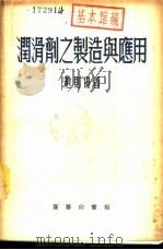 润滑剂之制造与应用 1945 PDF电子版封面 15017·40 赵则优著