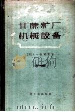 甘蔗糖厂机械设备 1959 PDF电子版封面 15042·405 (荷)L.A.杜兰甫著;曹铭先译