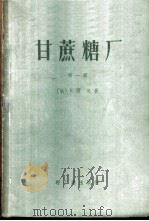 甘蔗糖厂 第1册 1959 PDF电子版封面 15042·626 (法)E.雨戈(Eugot)著;向瑞春译