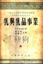 乳与乳品事业 1953 PDF电子版封面 (苏)达维多夫(Р.Б.Давидов)撰;程式遵,施兰生译