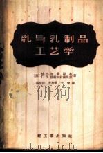 乳与乳制品工艺学   1959  PDF电子版封面  15042·586  （苏）加桑斯基，М.М.，（苏）德维尔杜赫里勃，Г.В.著； 