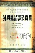 乳与乳品事业实习 1954 PDF电子版封面 (苏)卡尔斯妮茨卡娅(М.С.Карсницкая),(苏)