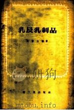 乳及乳制品 1958 PDF电子版封面 15042·食107(185) 吴信法编著