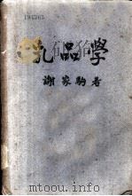乳品学（1948 PDF版）