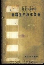 酒精生产技术装备 1960 PDF电子版封面 15042·856 (苏)杜布罗谢多夫,Л.Л.著;程耀芳译