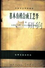 基本有机合成工艺学 上 1965 PDF电子版封面 K15063·1015 兰州化工学校,杭州化工学校合编