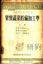 果实蔬菜贮藏加工学 1955 PDF电子版封面 (苏)萨布罗夫(Н.В.Сабуров),(苏)安托诺夫(М