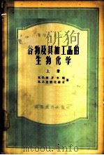 高等学校教学用书 谷物及其加工品的生物化学 上 1956 PDF电子版封面 13010·44 Н.П.柯齐米娜,В.Л.克烈托维奇著;向瑞春译