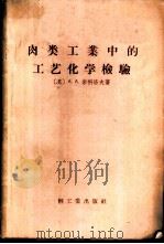 肉类工业中的工艺化学检验 1958 PDF电子版封面 15042·353 (苏)索科洛夫(А.А.Соколов)著;履新等译