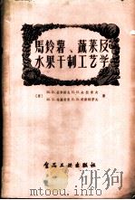 马铃薯、蔬菜及水果干制工艺学 1957 PDF电子版封面 15065·食67·(145) (苏)安东诺夫(М.В.Антонов)等著;中华人民共和国