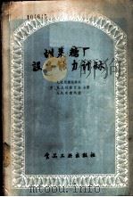 甜菜糖厂设备能力计算 1956 PDF电子版封面 15065·食24·(95) (苏)伏斯托科夫(А.И.Востоков)等著;张金民等译