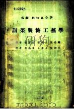 甜菜制糖工艺学（1954 PDF版）