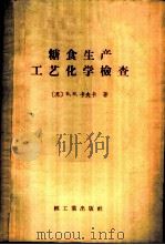 糖食生产工艺化学检查 1958 PDF电子版封面 15042·351 (苏)卡夫卡(Б.В.Кафка)著;吴淮译