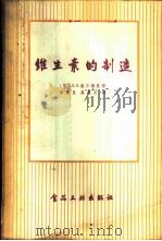 维生素的制造 1956 PDF电子版封面 15065·食38·(95) (苏)施乃德曼(Л.О.Шнайдман著;韦庆昆,吴克文译