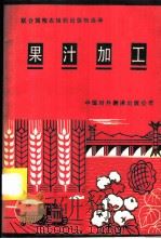 果汁加工 1986 PDF电子版封面 16220·19 (苏)比利希(Bielig,H.J.),(美)维尔纳(Wer