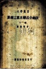 制糖工业及糖品分析法 1938 PDF电子版封面 陈騊声著