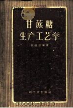 甘蔗糖生产工艺学 1956 PDF电子版封面 15042·食18·(68) 陈树功编著