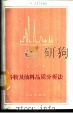 谷物及油料品质分析法 1987 PDF电子版封面 7109000001 刘铭三主编