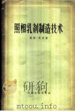 照相乳剂制造技术 1957 PDF电子版封面 15061·27 (美)贝克(T.T.Baker)著;凌畹君等译