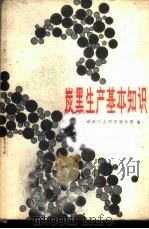 炭黑生产基本知识 1980 PDF电子版封面 15063·3232 炭黑工业研究设计所编