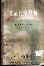 食品化学分析 下 1959 PDF电子版封面 15042·793 (美)M.B.郑可白,(Jacobs)著;李颖川译