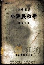 小麦制粉学 1951 PDF电子版封面 369425 孙时中撰