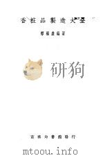 香妆品制造大全 1924 PDF电子版封面 恽福森编著