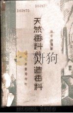 天然香料与人造香料 PDF电子版封面 钱若锦编著