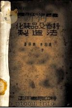 化妆品及香料制造法 1937 PDF电子版封面 屠祥麟,车志义编著