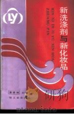新洗涤剂与新化妆品 1989 PDF电子版封面 7501904030 北京日化学会,董盛福主编