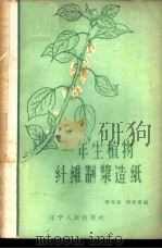 一年生植物纤维制浆造纸 1960 PDF电子版封面 T15090·170 李宝森,刘成泉编