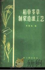 稻草麦草制浆造纸工艺 1961 PDF电子版封面 15042·1150 李敬机编