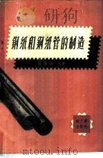 钢纸和钢纸管的制造   1959  PDF电子版封面  15042·643  汤传涛著 