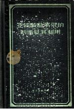 亚硫酸盐苇浆的制造及其利用 1959 PDF电子版封面 15042·742 鲁庭钧等编著