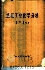 造纸工业化学分析 1961 PDF电子版封面 15042·1149 张永惠,陈骅编著