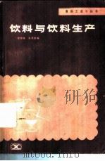 饮料与饮料生产 1986 PDF电子版封面 7535703879 谈国美,张茂鑫编