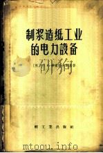 制浆造纸工业的电力设备 1959 PDF电子版封面 15042·670 (苏)库里科夫斯基,П.К.著;萧功培,章让民译