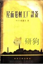 屋面卷材工厂设备   1959  PDF电子版封面  15040·1540  （苏）奇基达，И.Т.著；何铭群等译 
