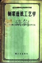 制浆造纸工艺学 上 1961 PDF电子版封面 7042·1196 河北轻工业学院化工系制浆造纸教研室编