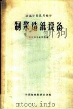 制浆造纸设备 1962 PDF电子版封面 K15166·107 北京轻工业学院编