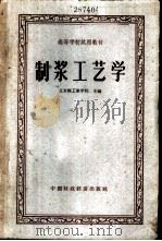 制浆工艺学 1961 PDF电子版封面 15166·034 北京轻工业学院主编