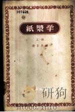 纸浆学 上、中 1953 PDF电子版封面 15017·32 隆言泉编