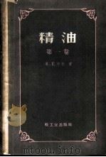 精油 第1卷 1960 PDF电子版封面 15042·865 (美)坤斯,E.著;江希张等译