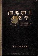 油脂加工工艺学 1957 PDF电子版封面 15065·食49·(127) (苏)楚清尼可夫(Б.Н.Тютюнников)等著;童家桢