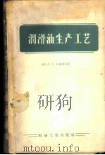 润滑油生产工艺 1958 PDF电子版封面 15037·432 (苏)古谢诺夫(Д.А.Гусейнов)著;邬希金译